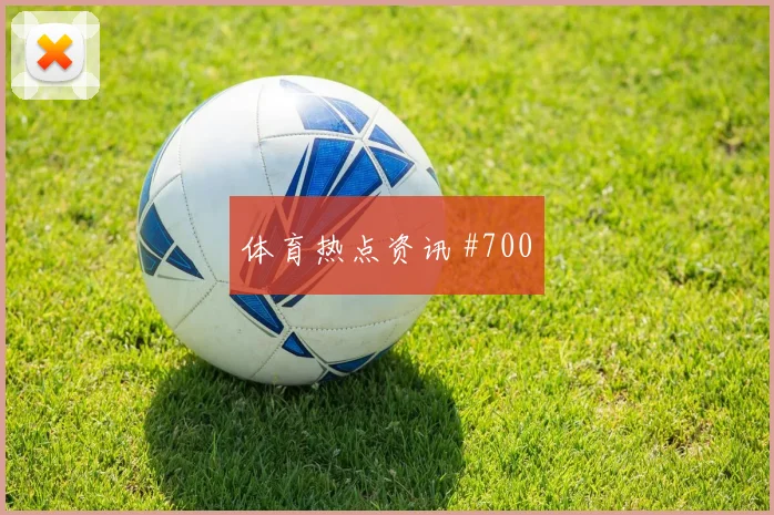麦肯尼世界杯小组赛防守回追表现