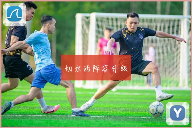 切尔西阵容升级