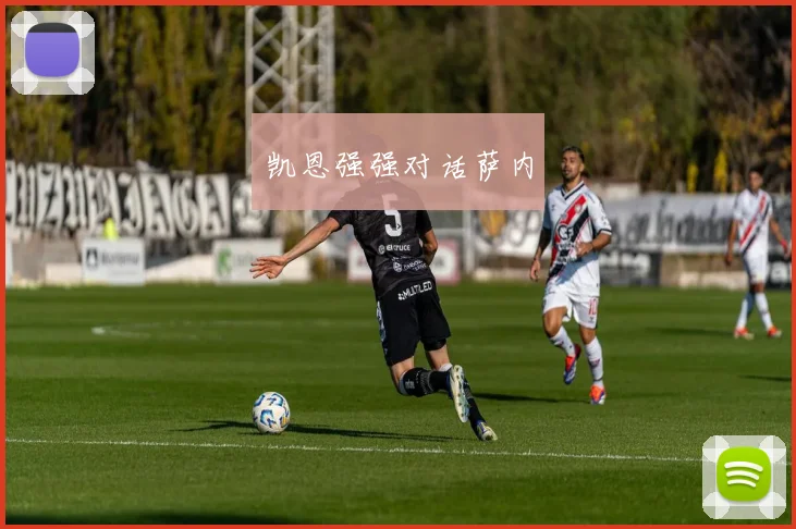 凯恩强强对话萨内