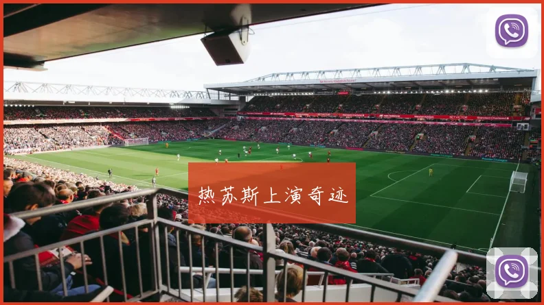 热苏斯上演奇迹