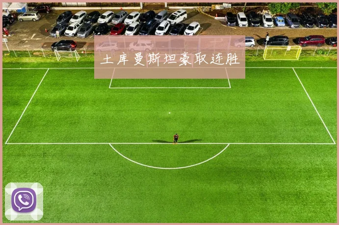 土库曼斯坦豪取连胜