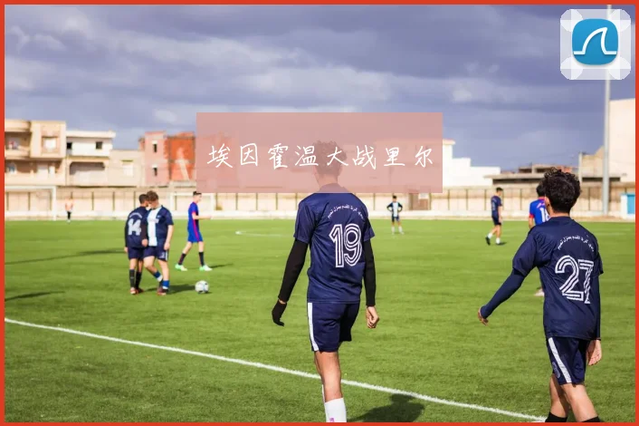 埃因霍温大战里尔