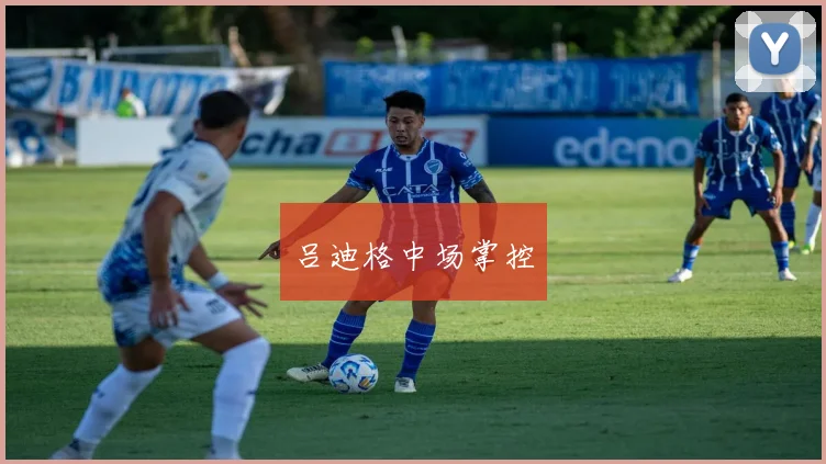 吕迪格中场掌控