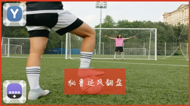 秘鲁逆风翻盘