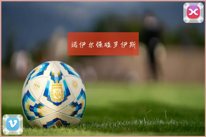 诺伊尔强碰罗伊斯