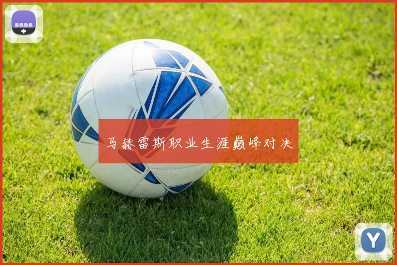 马赫雷斯职业生涯巅峰对决