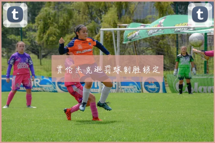 贾伦杰克逊罚球制胜锁定