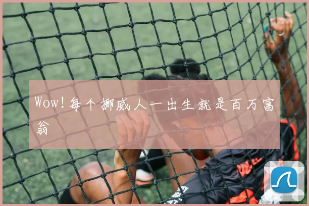 Wow!每个挪威人一出生就是百万富翁