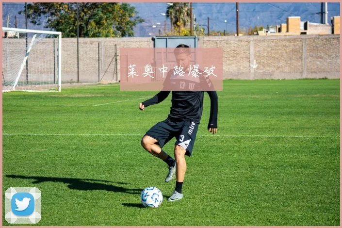 莱奥中路爆破