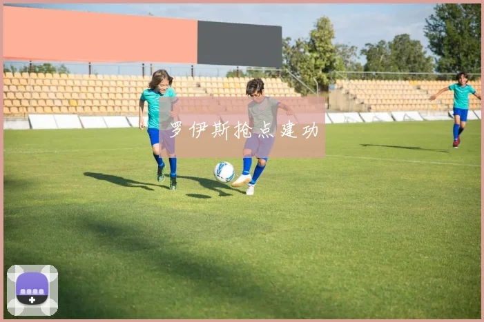罗伊斯抢点建功