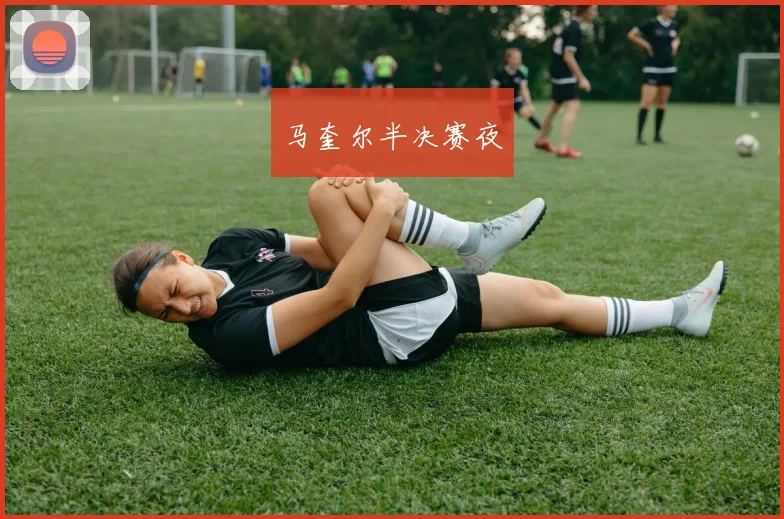 马奎尔半决赛夜