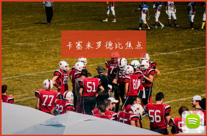 卡塞米罗德比焦点