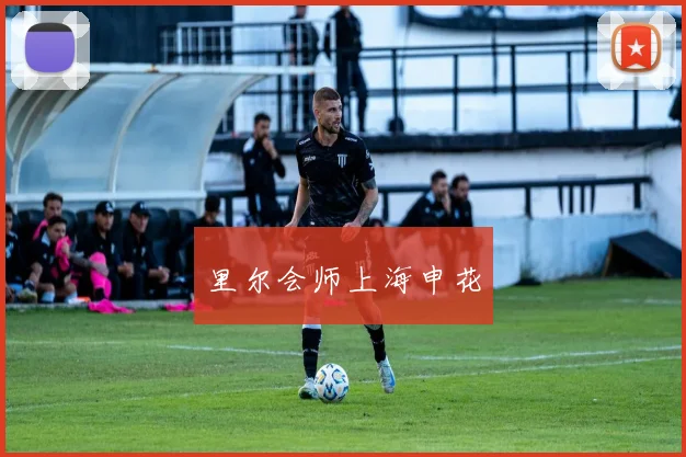 里尔会师上海申花