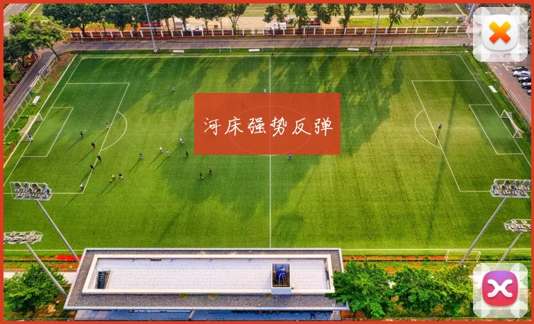河床强势反弹
