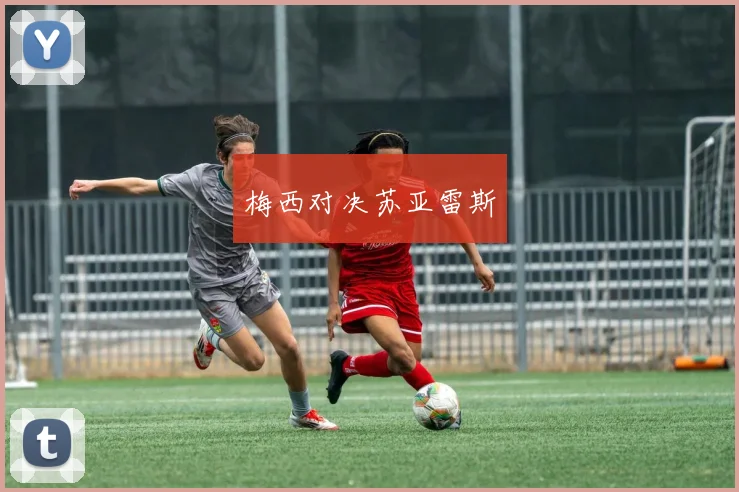 梅西对决苏亚雷斯