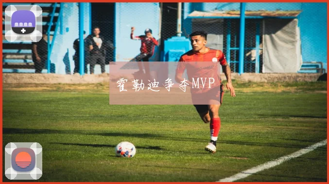 霍勒迪争夺MVP