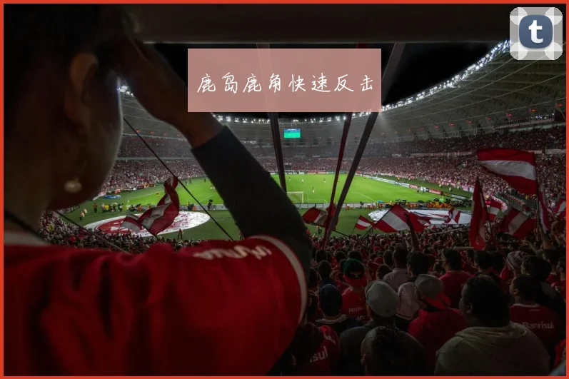 鹿岛鹿角快速反击