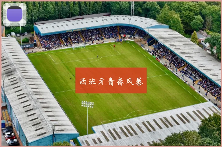 西班牙青春风暴