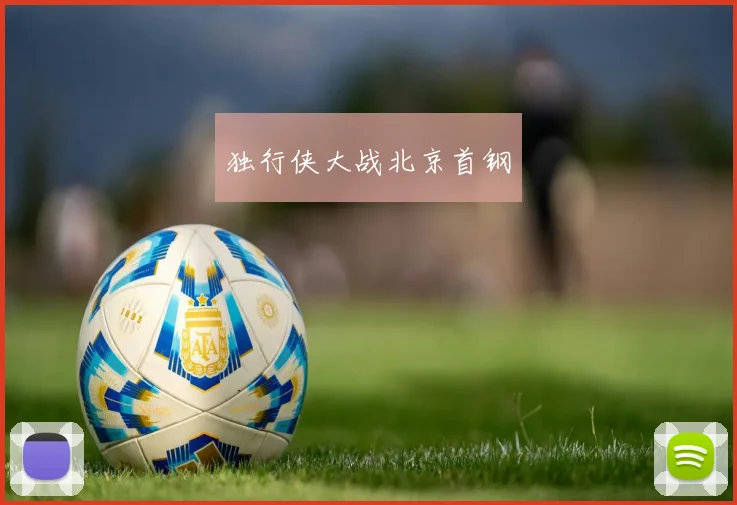 独行侠大战北京首钢