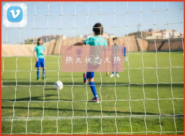 热火状态火热