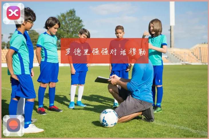 罗德里强强对话穆勒