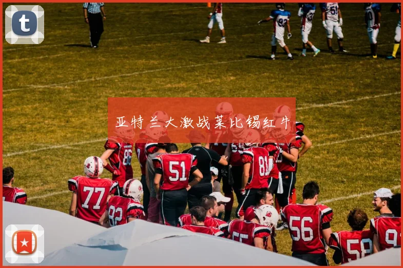 亚特兰大激战莱比锡红牛