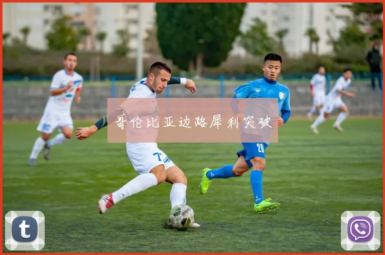 哥伦比亚边路犀利突破