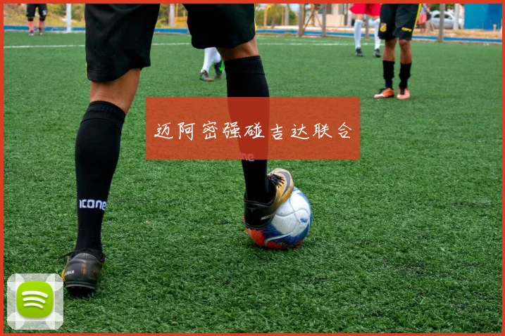 迈阿密强碰吉达联合