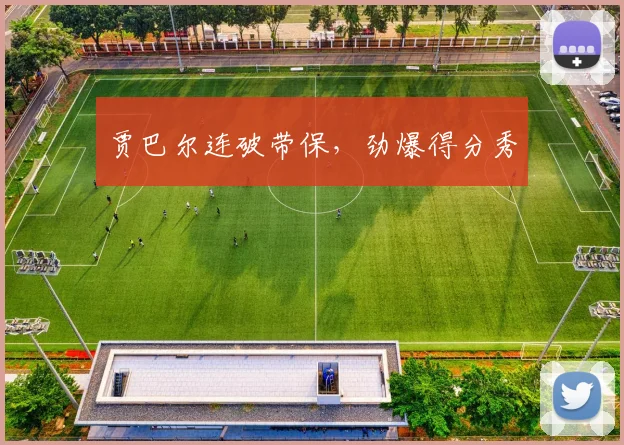 贾巴尔连破带保，劲爆得分秀