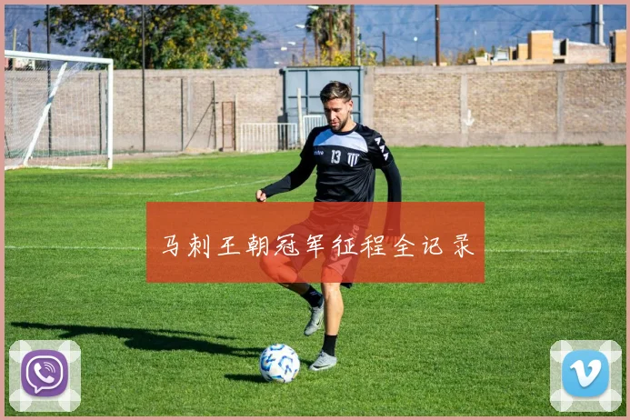 马刺王朝冠军征程全记录