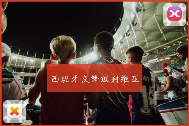 西班牙交锋玻利维亚