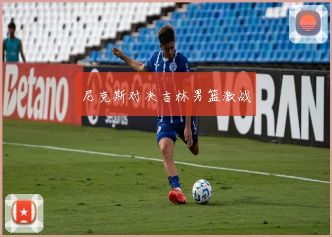 尼克斯对决吉林男篮激战