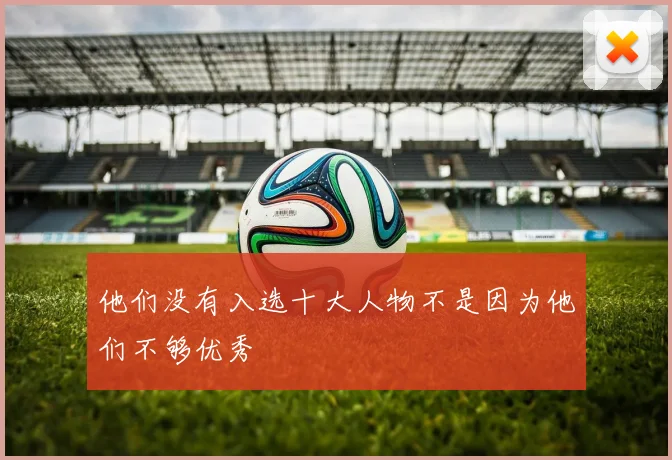 他们没有入选十大人物不是因为他们不够优秀