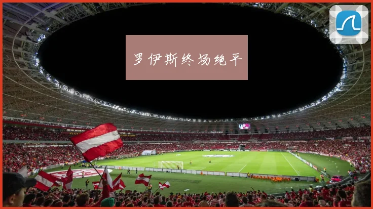 罗伊斯终场绝平