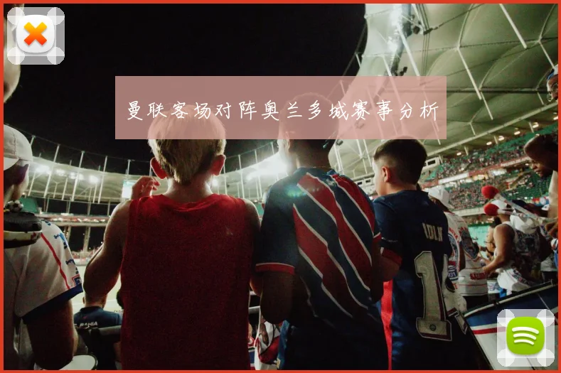 曼联客场对阵奥兰多城赛事分析
