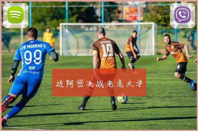 迈阿密决战老虎大学