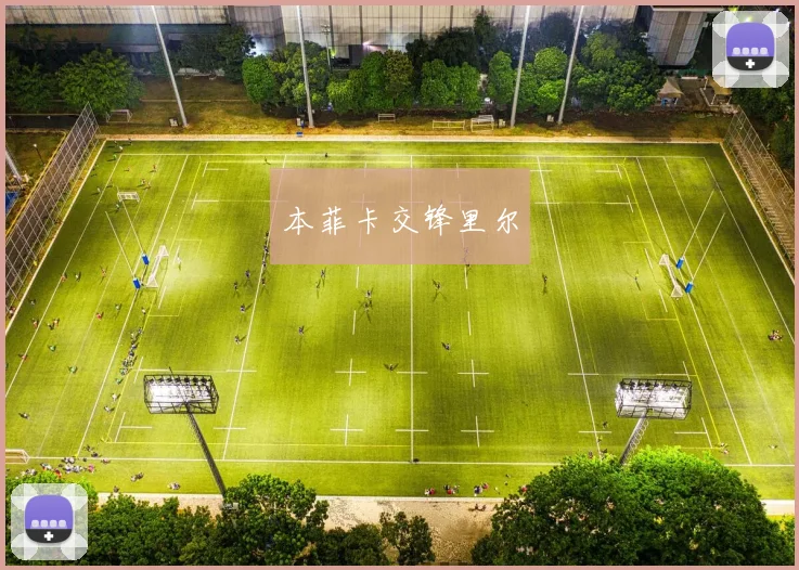 本菲卡交锋里尔
