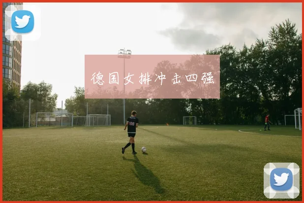德国女排冲击四强