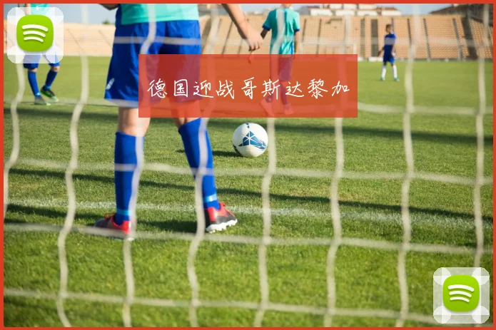 德国迎战哥斯达黎加