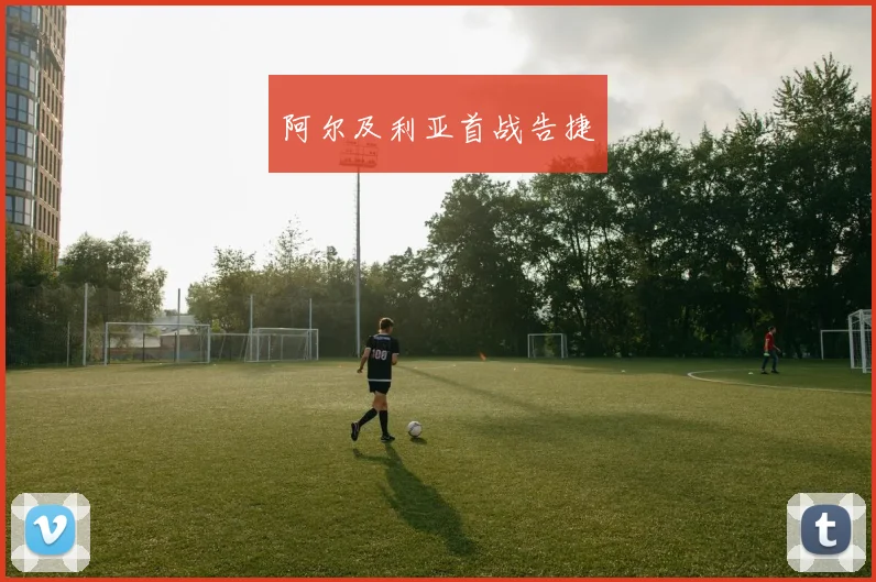 阿尔及利亚首战告捷