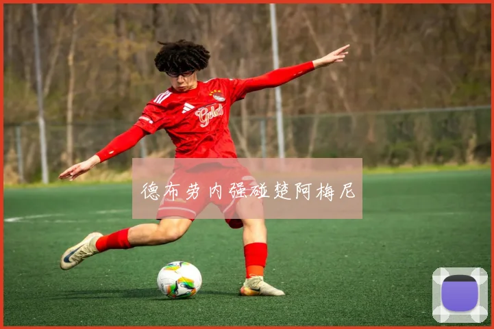德布劳内强碰楚阿梅尼
