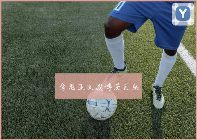 肯尼亚决战博茨瓦纳