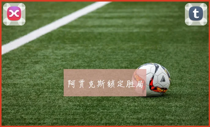 阿贾克斯锁定胜局