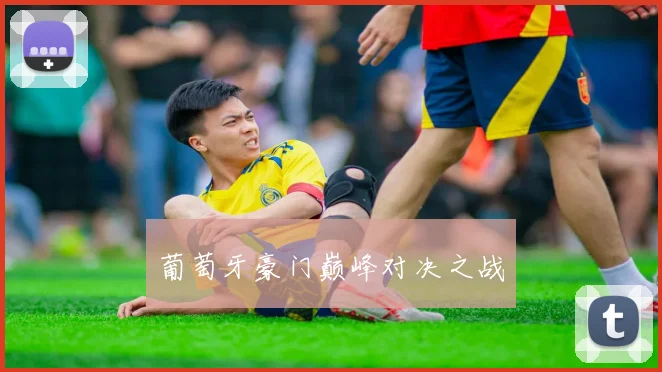 葡萄牙豪门巅峰对决之战