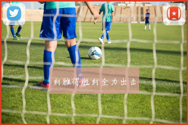 利雅得胜利全力出击