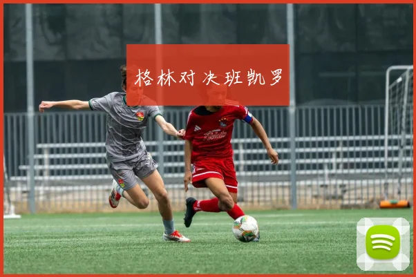 格林对决班凯罗