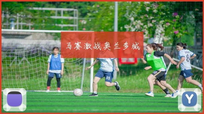 马赛激战奥兰多城