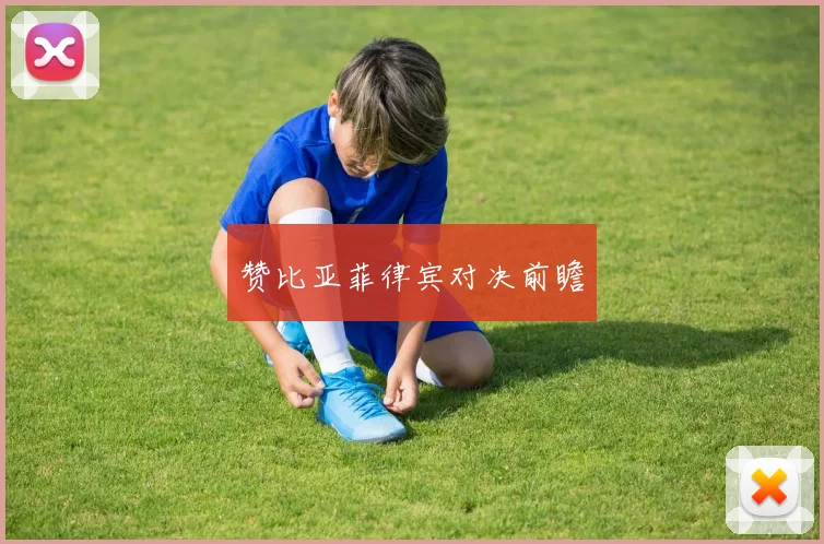 赞比亚菲律宾对决前瞻