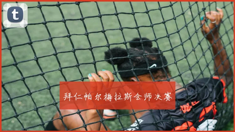 拜仁帕尔梅拉斯会师决赛