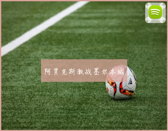 阿贾克斯激战墨尔本城